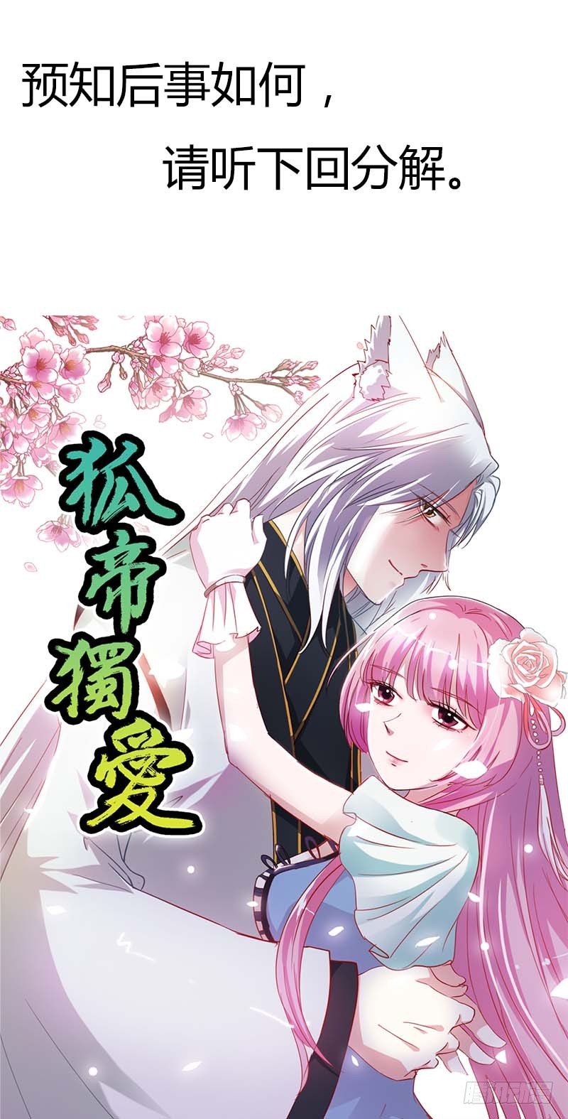 前传-姻缘莲断了-第85话