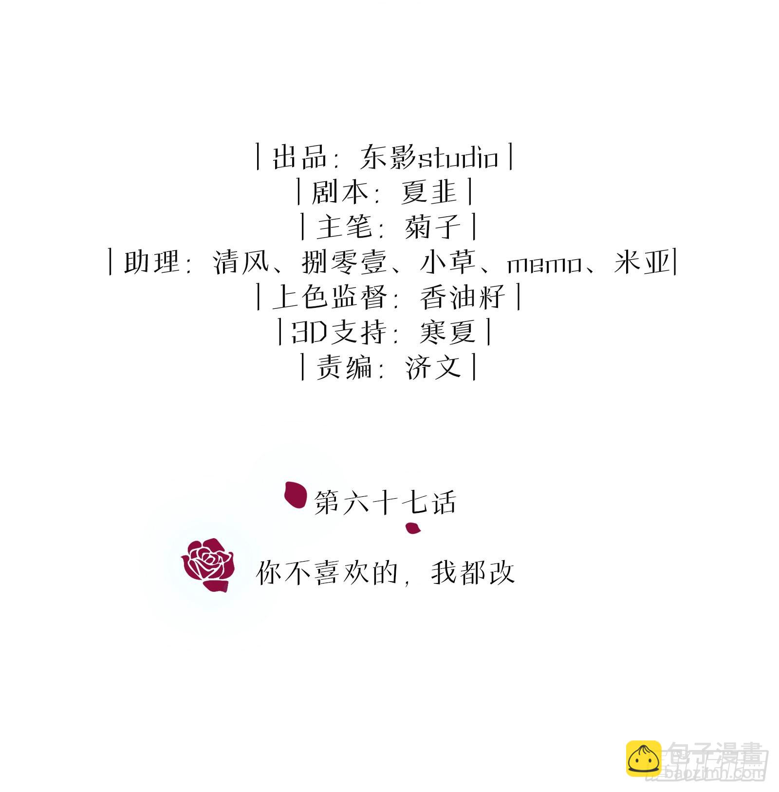 第67话 你不喜欢的，我都改-第73话