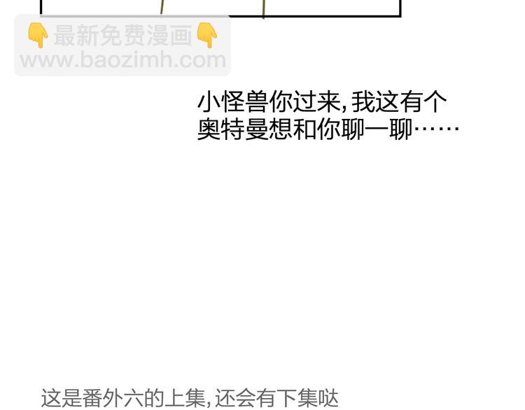 番外篇6（上）  小怪兽搞事情-第103话