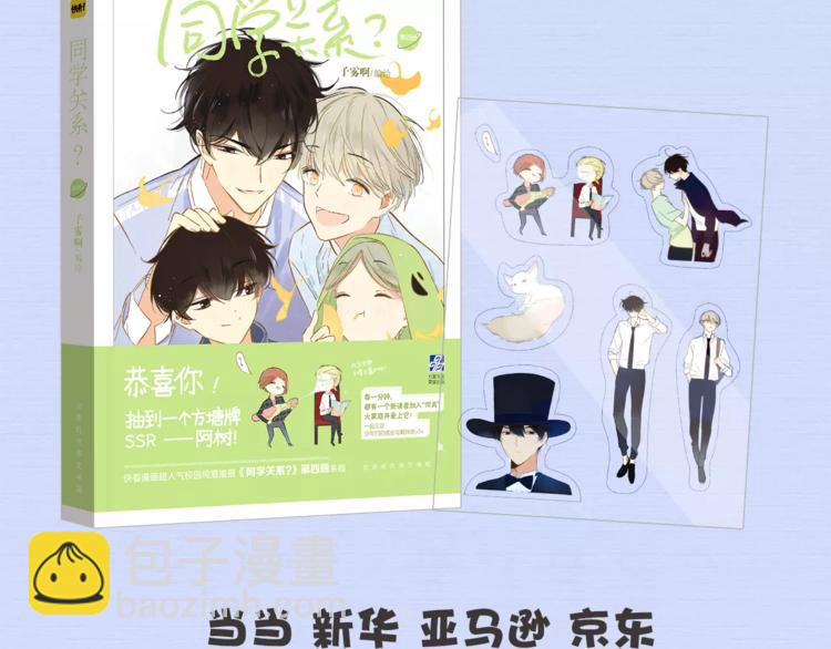 《同学关系？》第四册来啦！-第141话