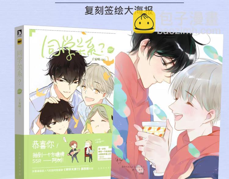 《同学关系？》第四册来啦！-第141话