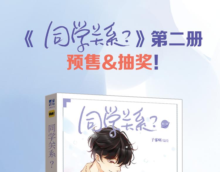送福利！《同学关系？2》温馨上市！-第87话