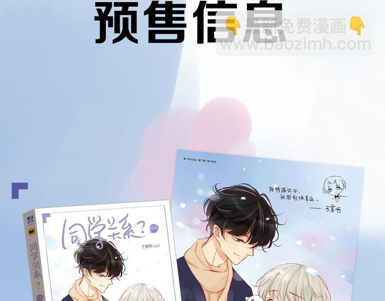 送福利！《同学关系？2》温馨上市！-第87话