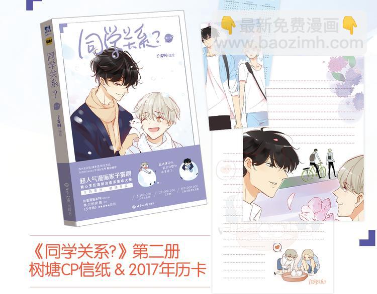 送福利！《同学关系？2》温馨上市！-第87话