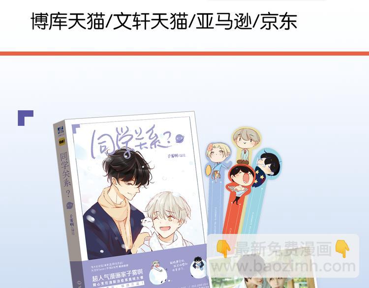 送福利！《同学关系？2》温馨上市！-第87话