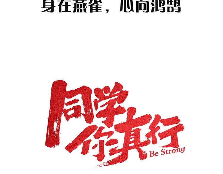 同学，你真行1月9日邀您来战-第1话
