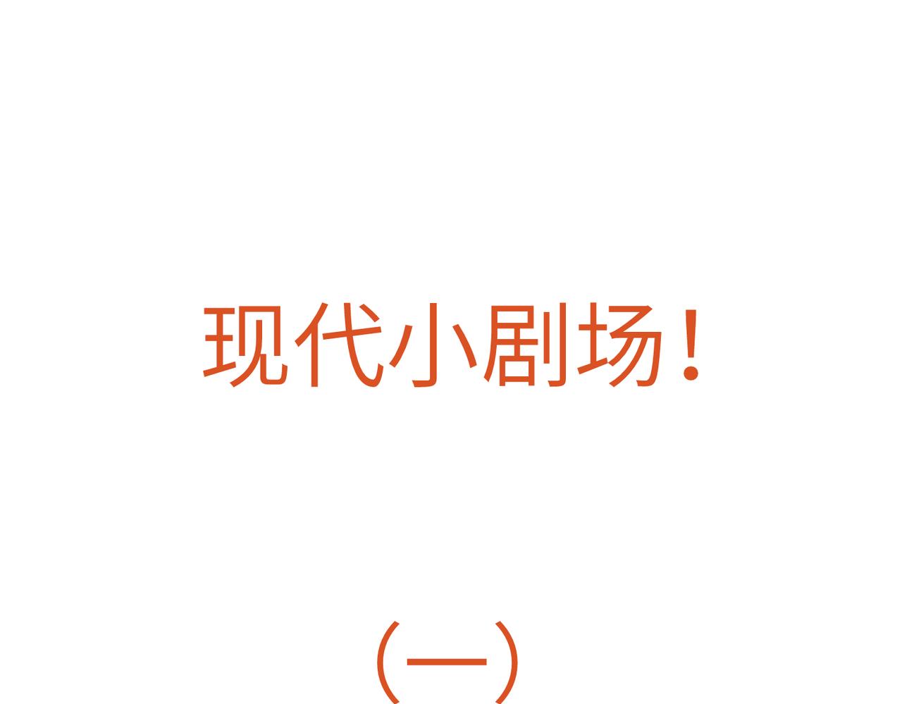 现代小剧场(1/2)-第75话