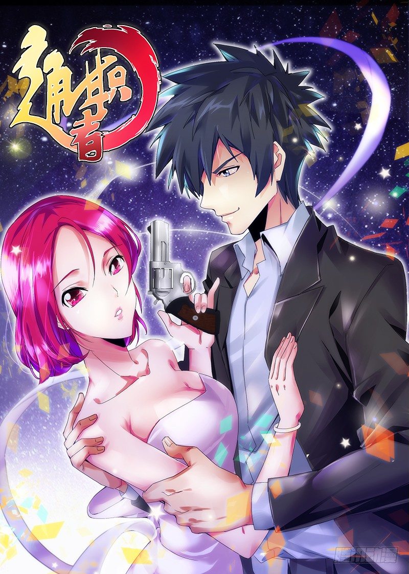 第一集 万年屌丝通职者-第1话