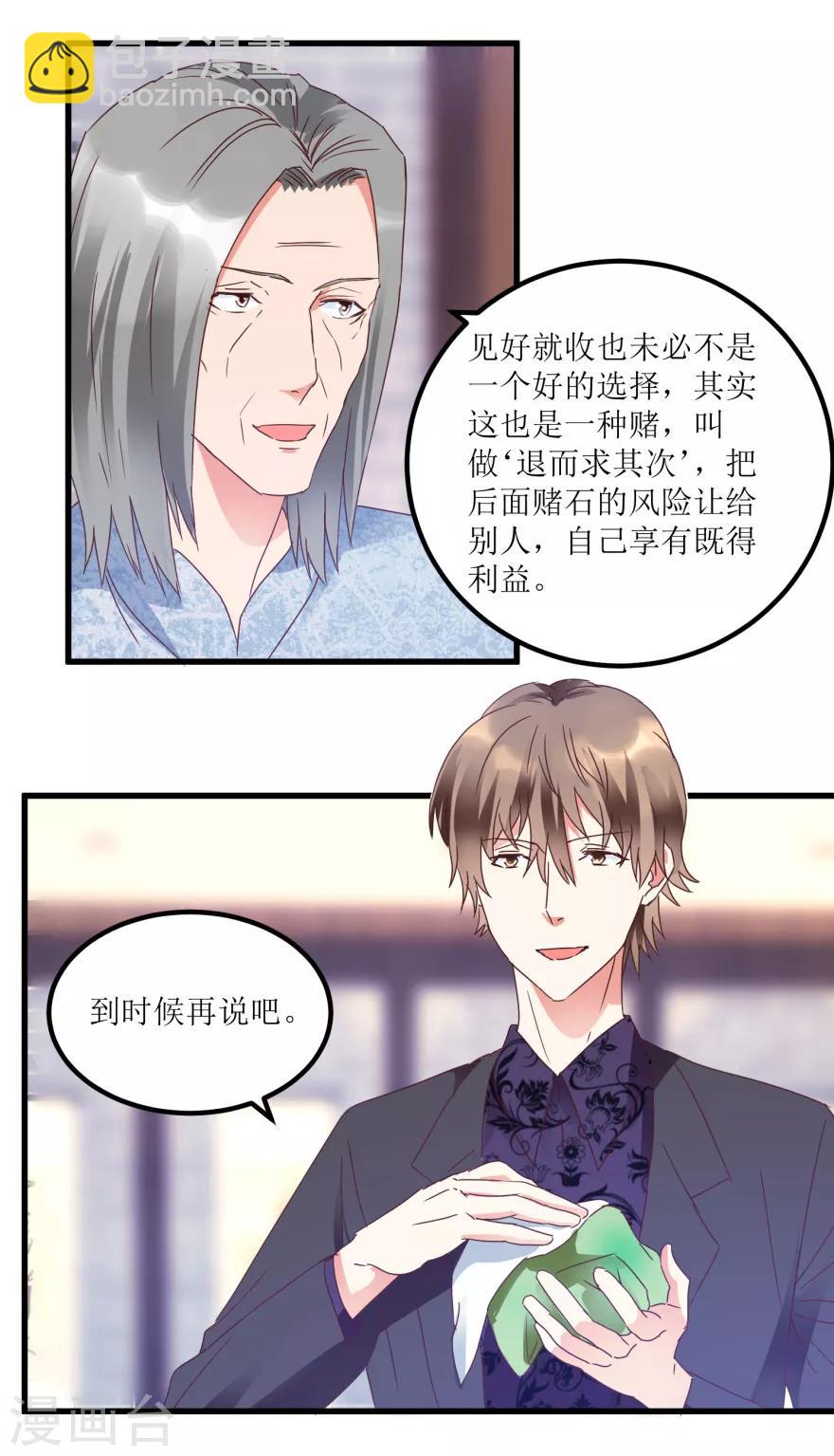 第23话 慧眼识玉，从我做起-第25话