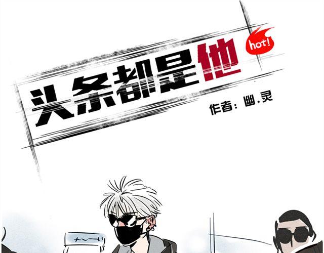 第1话 头条都是他(1/6)-第1话