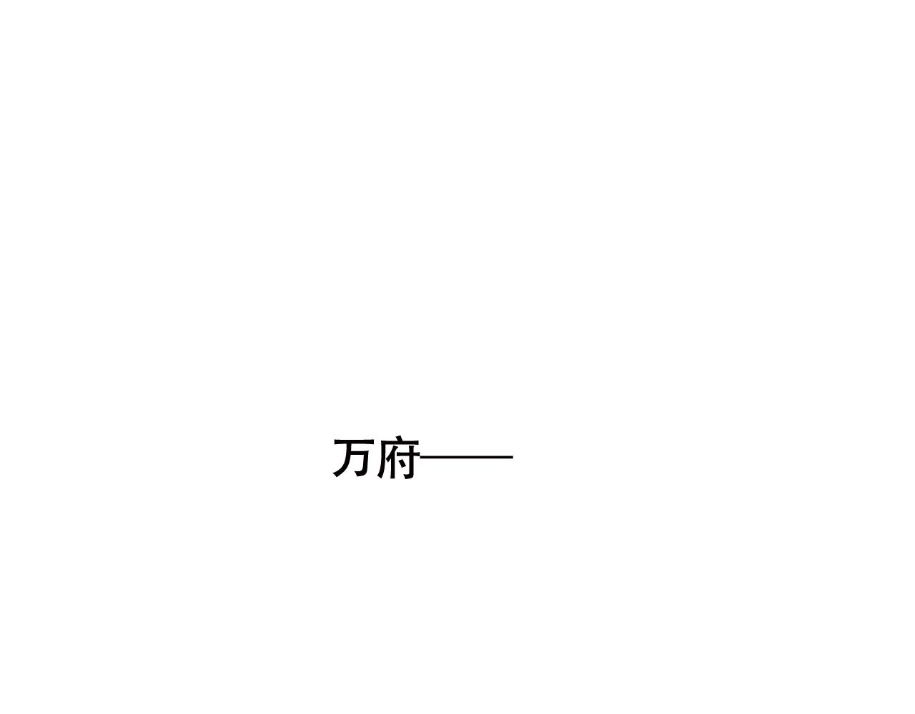 小番外之 天玄VS万岁-第107话