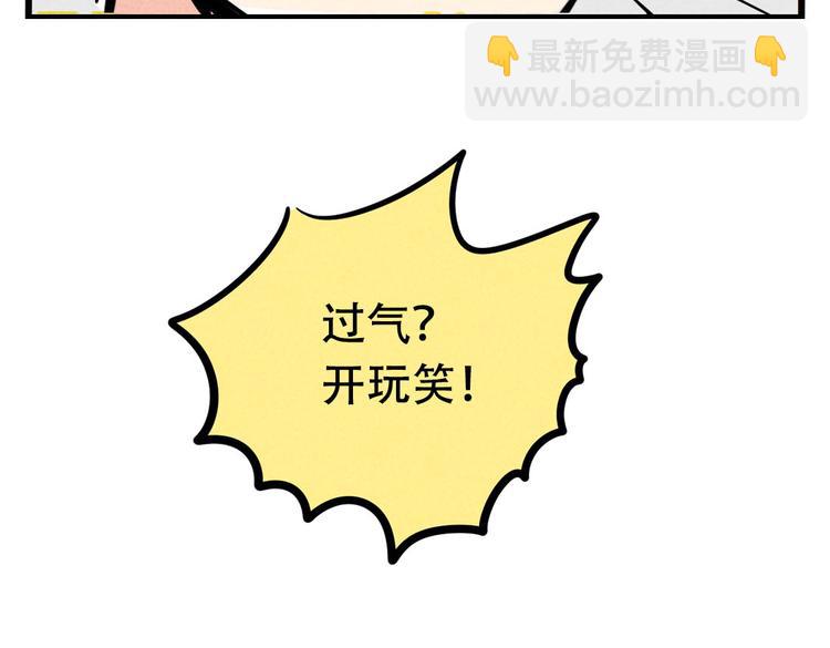 第65话 我过气了？-第65话
