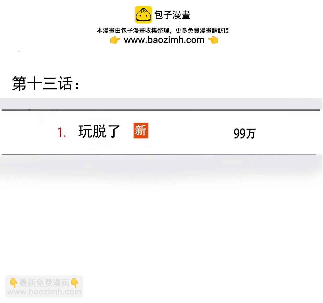 第二季 13话：玩脱了(1/2)-第99话