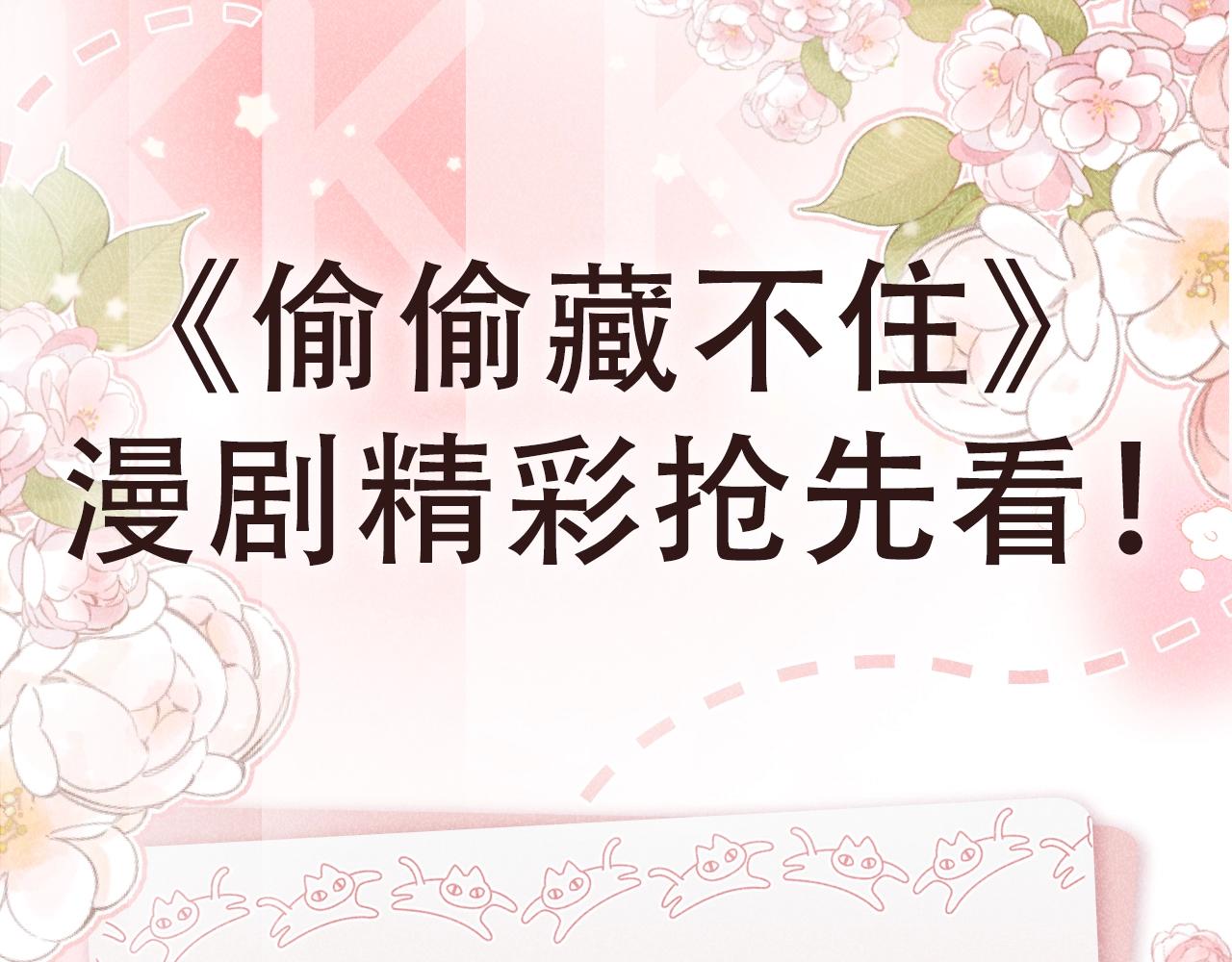 🍣偷偷藏不住 第12期 - 漫剧精彩抢先看！ 第1页