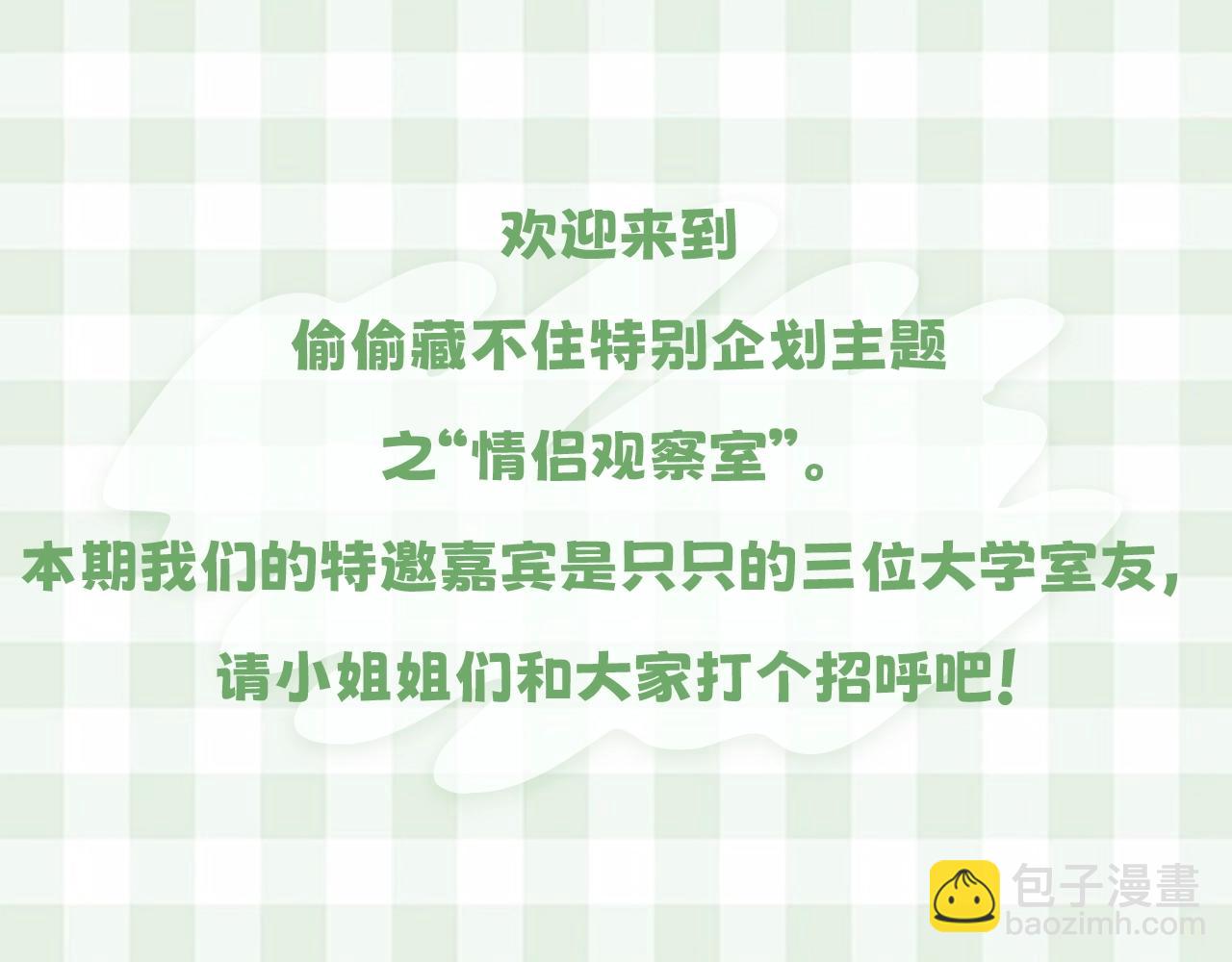 🍣偷偷藏不住 第16期 【搞点事】室友眼中的小情侣 第3页
