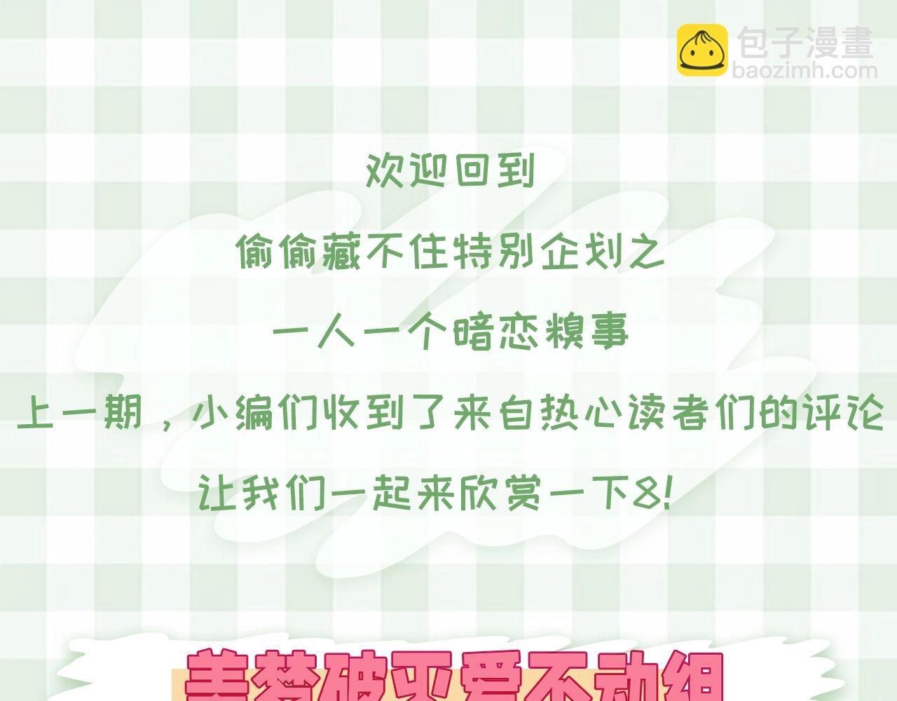 🍣偷偷藏不住 第30期 【特别企划】暗恋茶话会+开奖 第3页