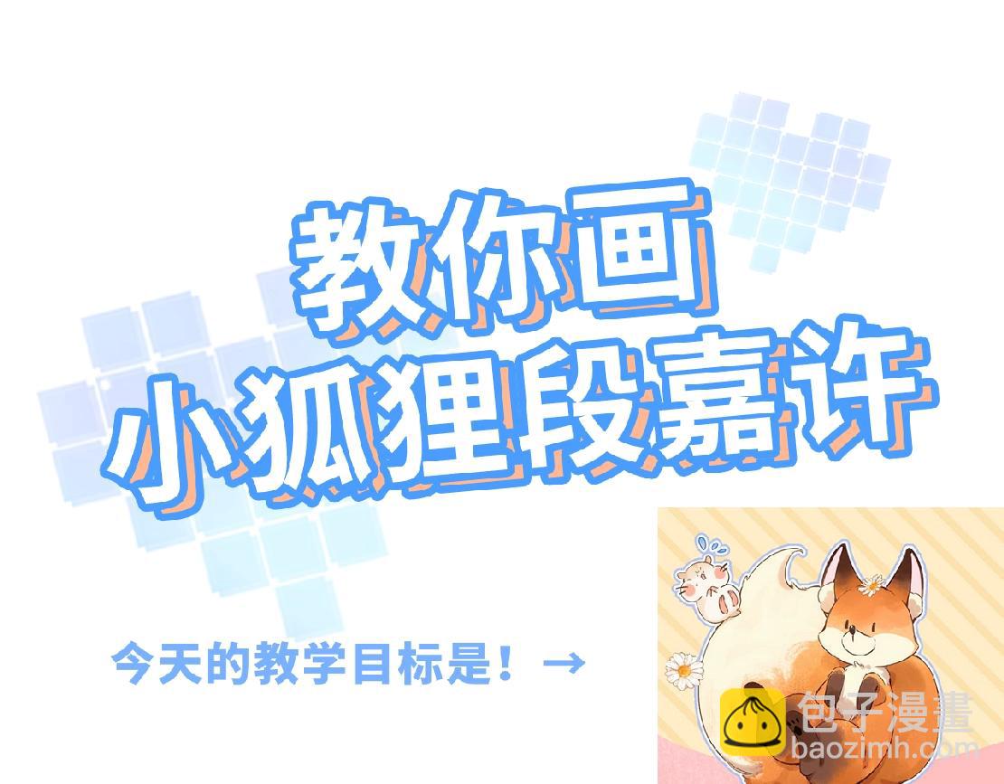 🍣偷偷藏不住 第34期 小课堂：小狐狸怎么画 第3页