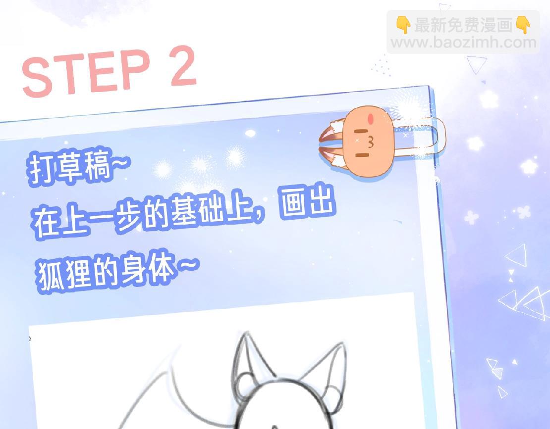 🍣偷偷藏不住 第34期 小课堂：小狐狸怎么画 第6页