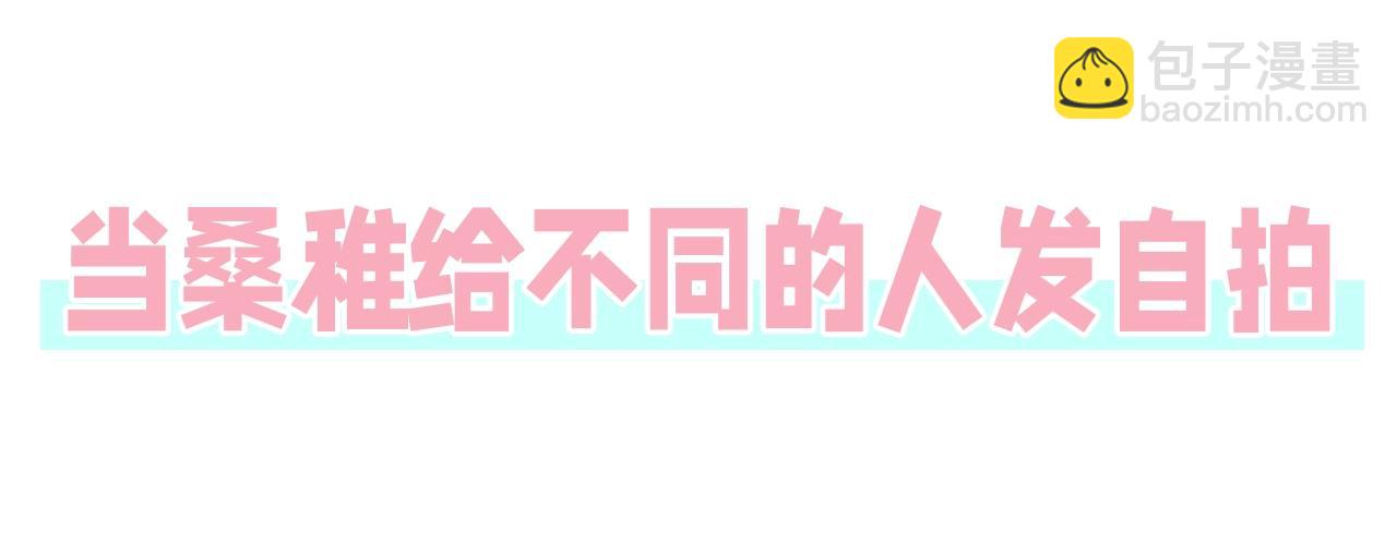 🍣偷偷藏不住 第44期 搞点事-给不同的人发自拍 第3页