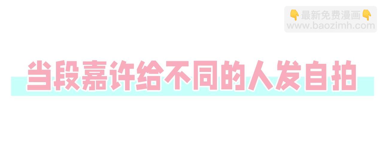🍣偷偷藏不住 第44期 搞点事-给不同的人发自拍 第6页