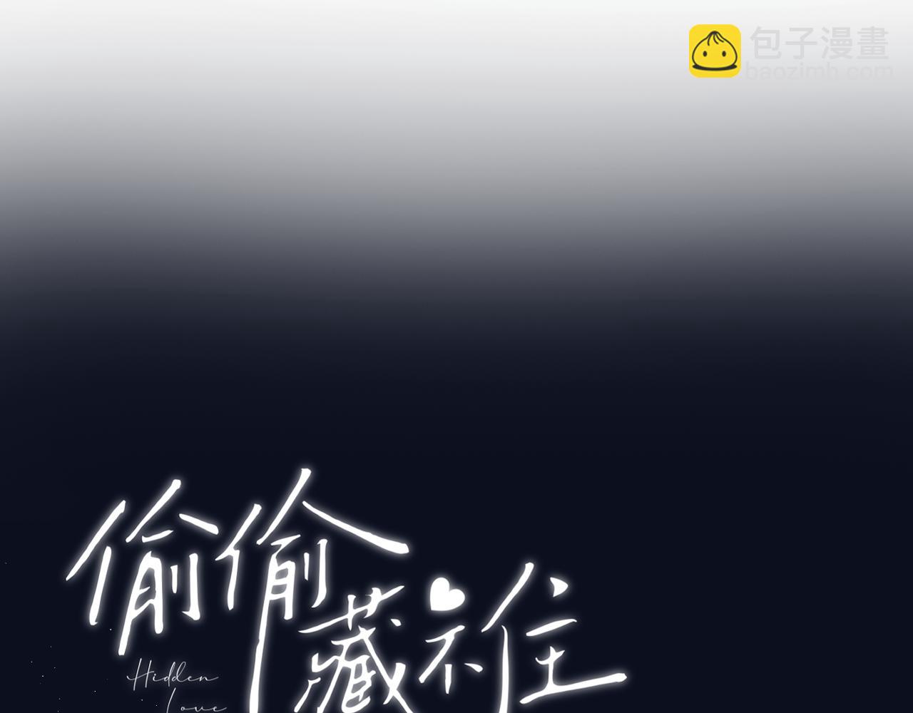 🍣偷偷藏不住 第4季 12话 帮你保管 第29页