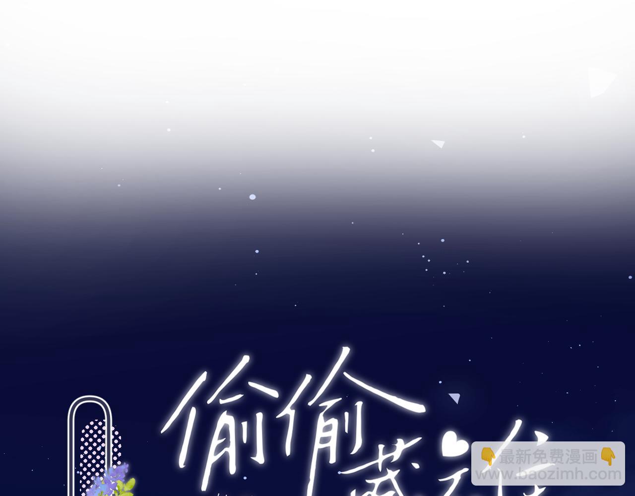 🍣偷偷藏不住 第4季 27话 还挺有面子的 第16页