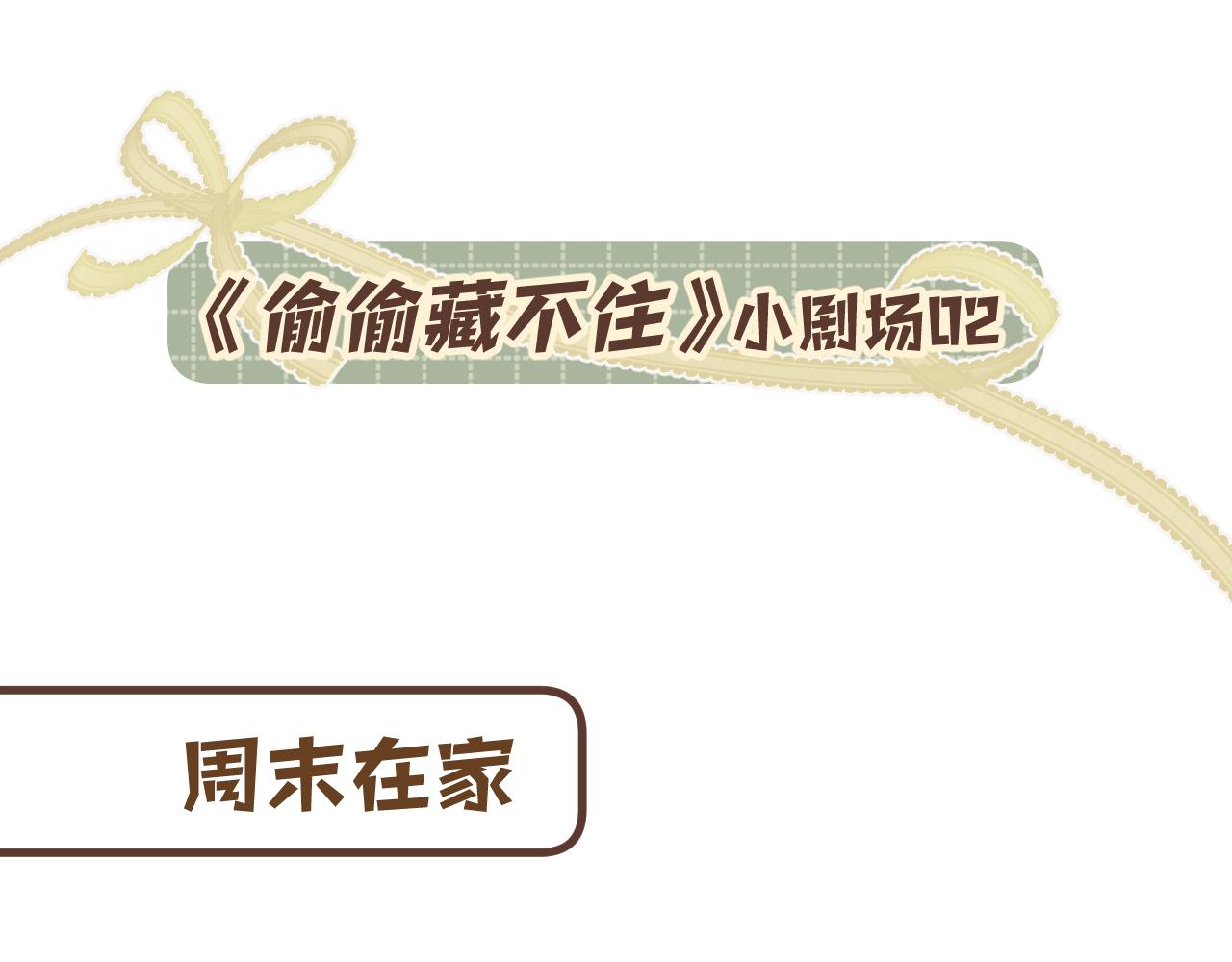 🍣偷偷藏不住 偷偷藏不住小剧场02 第1页