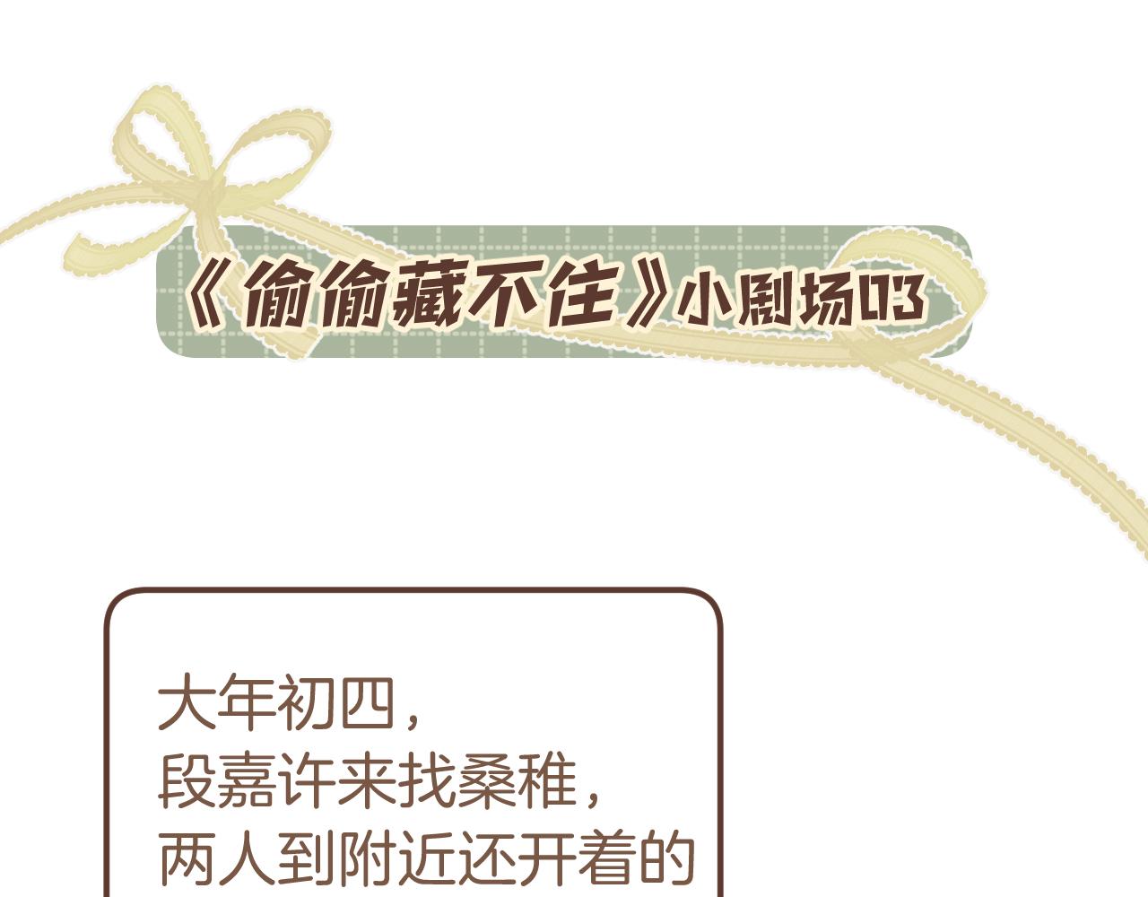 🍣偷偷藏不住 偷偷小剧场03 第1页