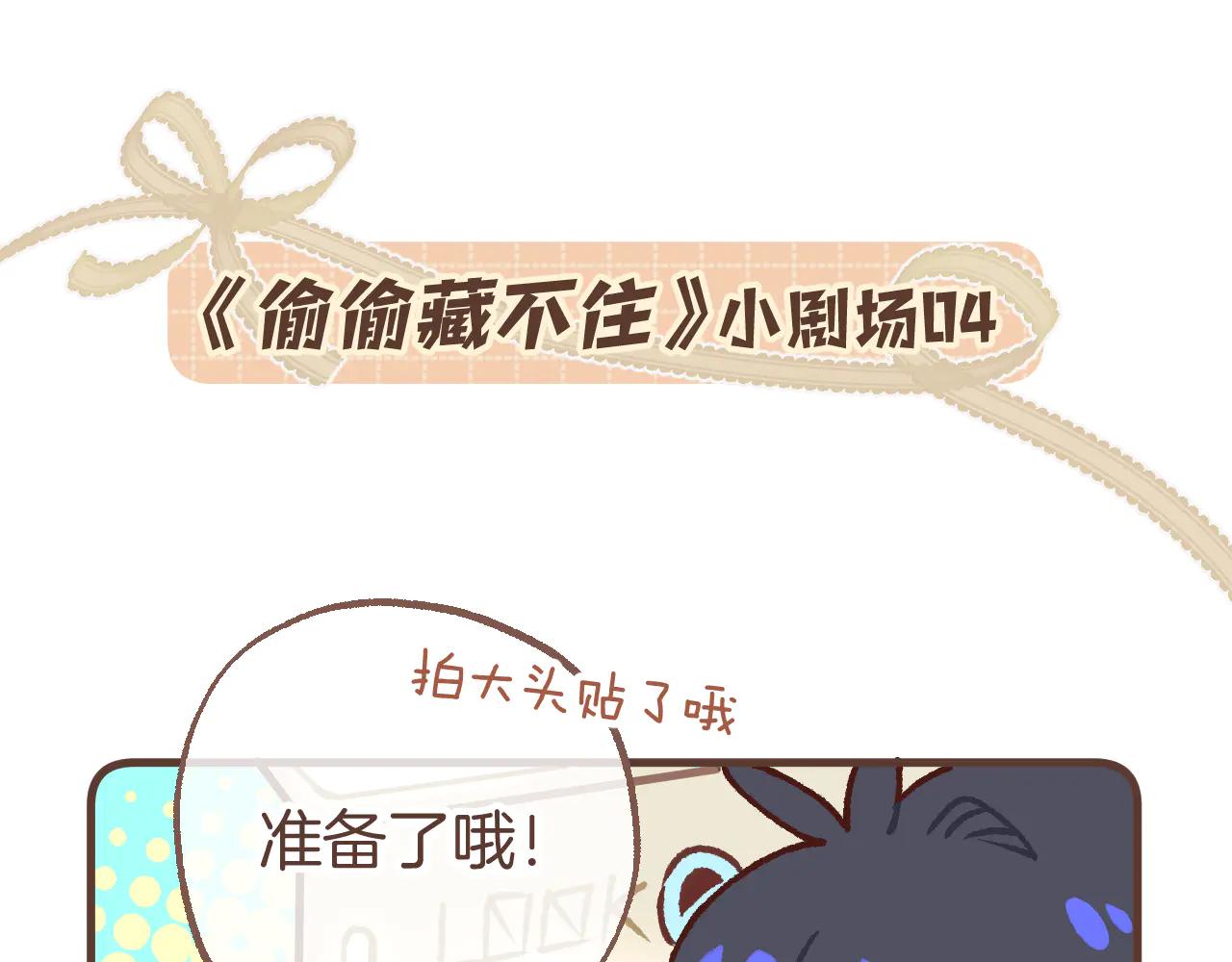 🍣偷偷藏不住 偷偷小剧场04 大头贴 第1页