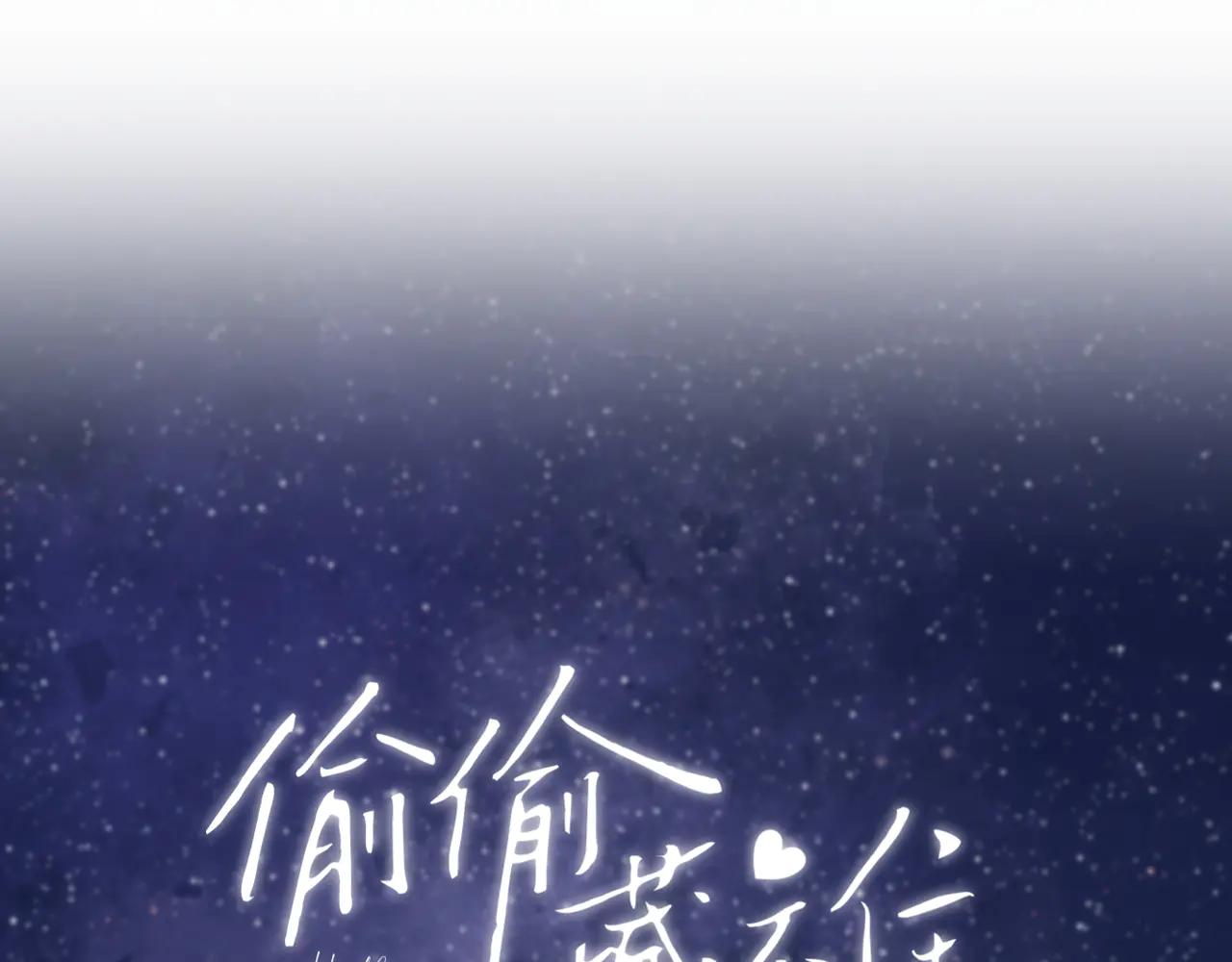 🍣偷偷藏不住 第37话 勾引 第1页