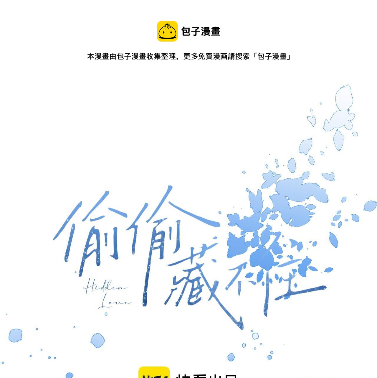 🍣偷偷藏不住 第18话 别扭的小朋友 第1页
