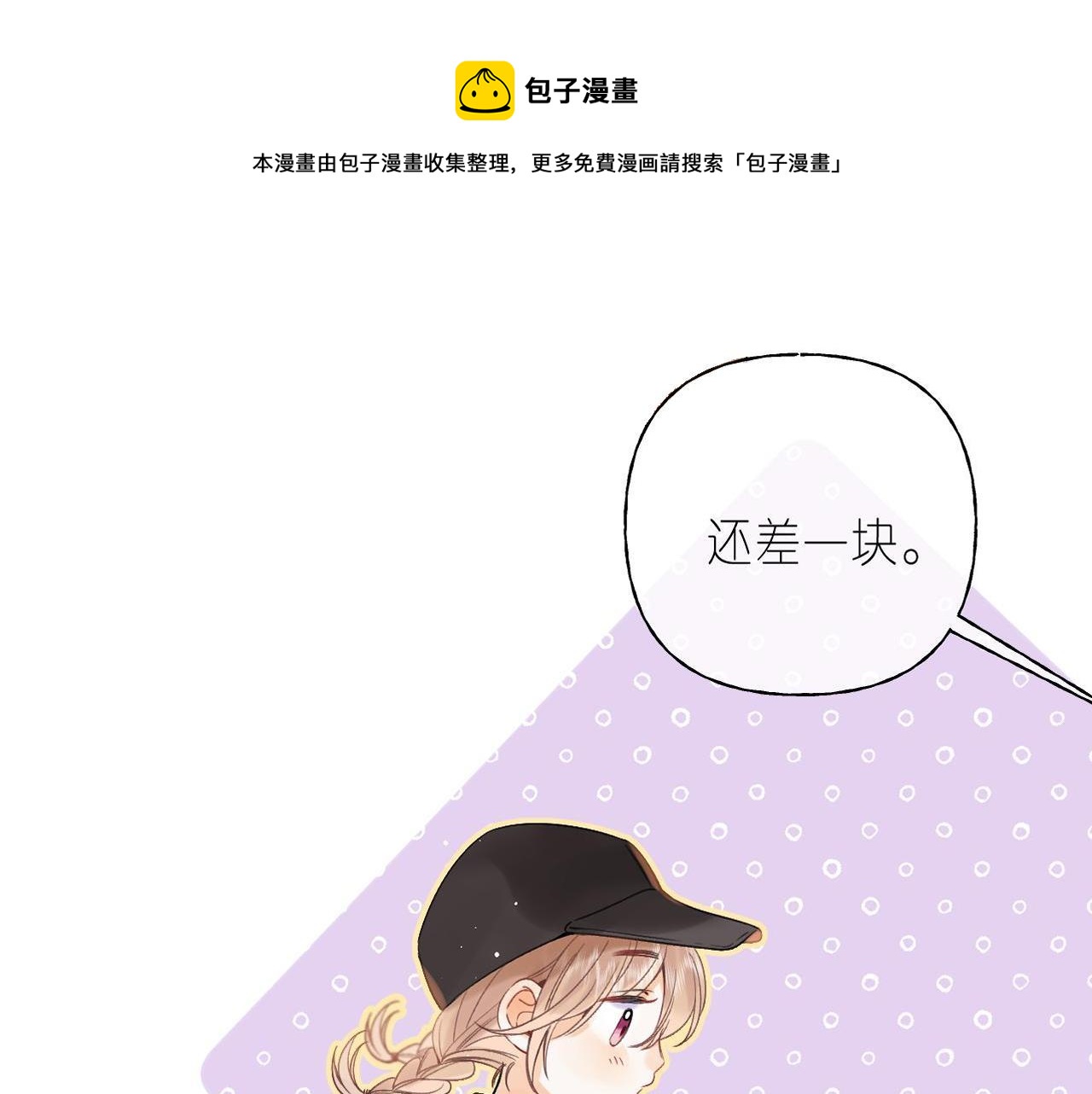 🍣偷偷藏不住 第20话 留着买糖吃 第1页