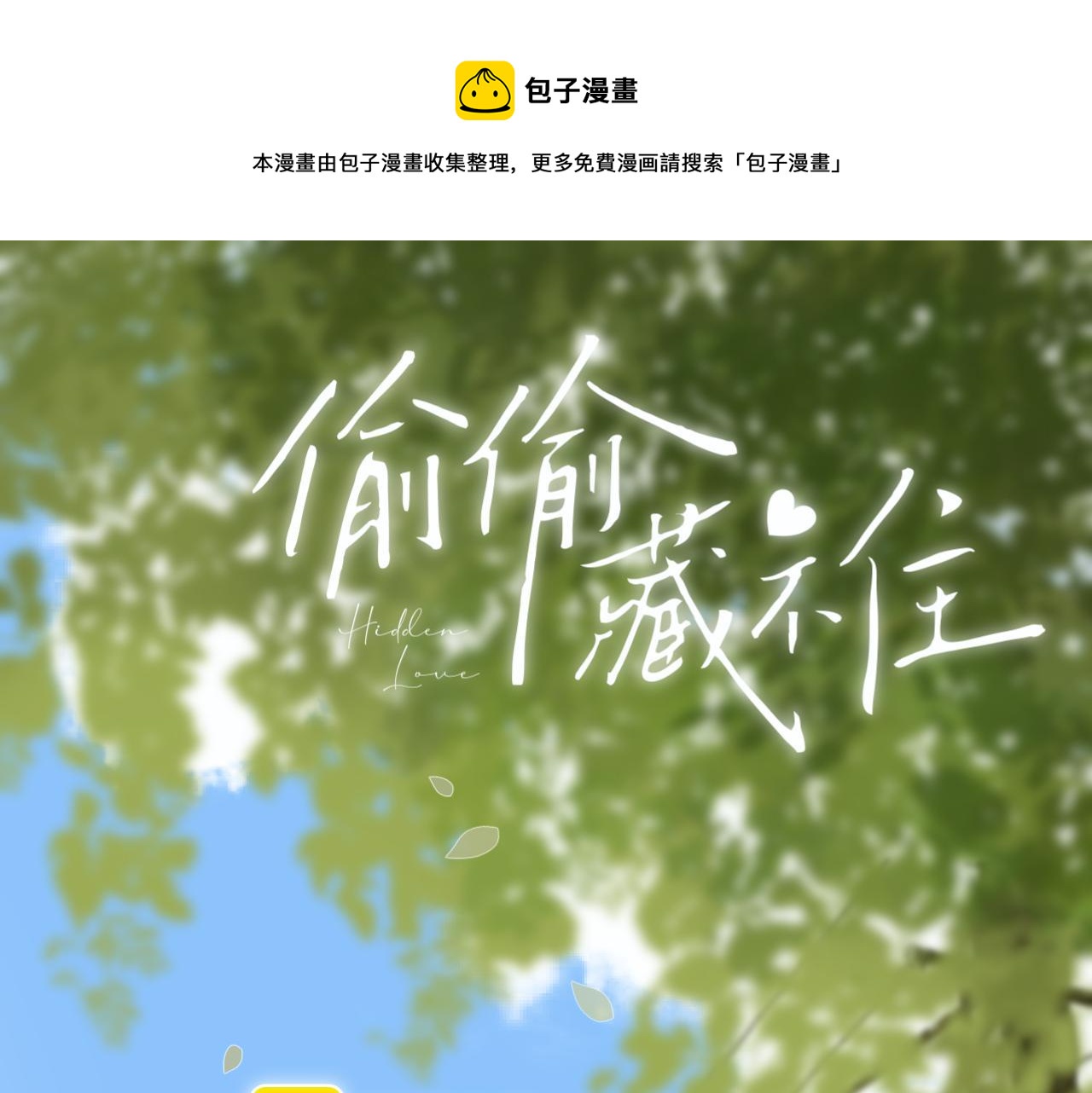 🍣偷偷藏不住 第40话 舍不得哥哥？ 第1页