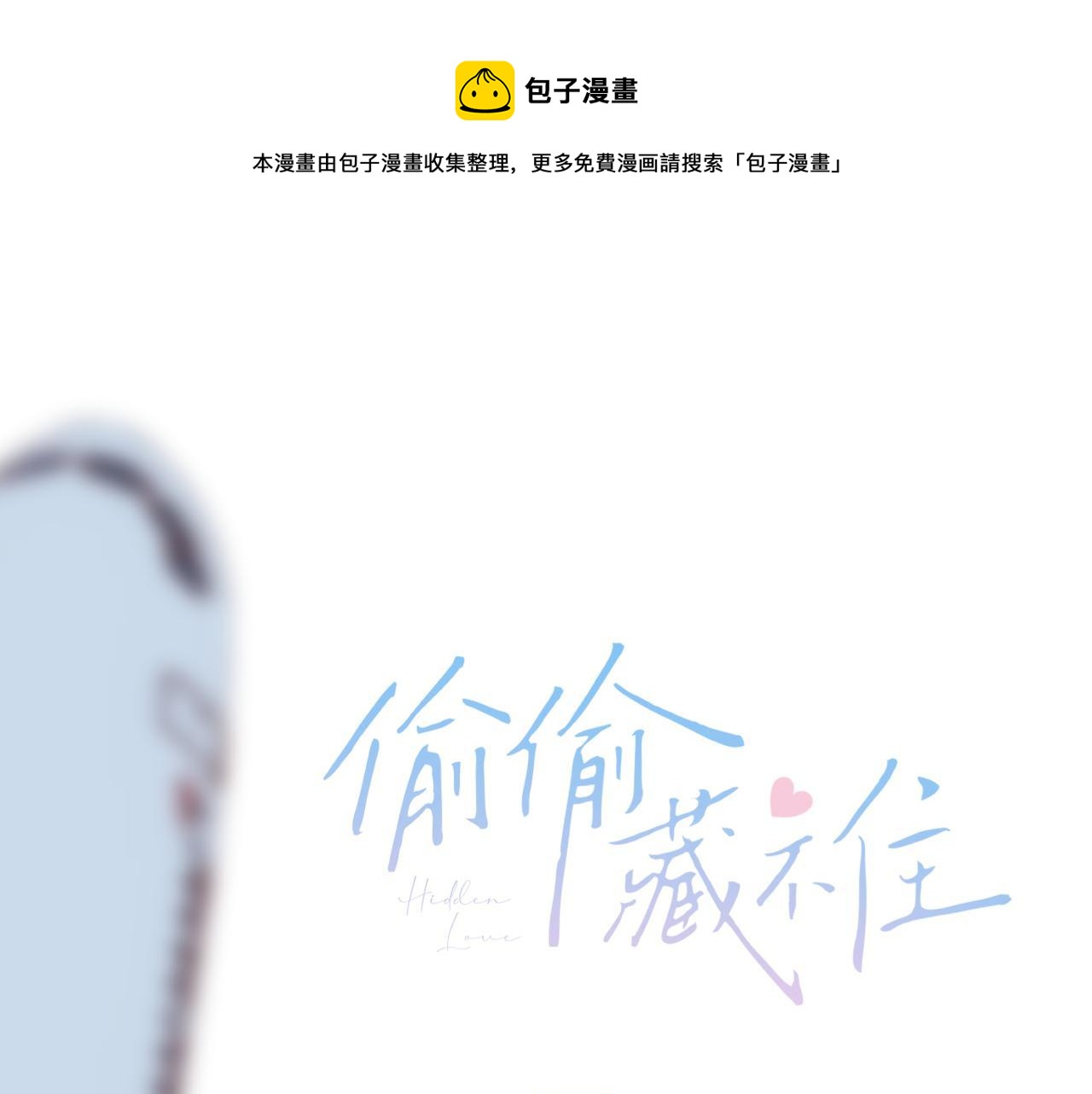 🍣偷偷藏不住 第44话 我会长大的 第1页