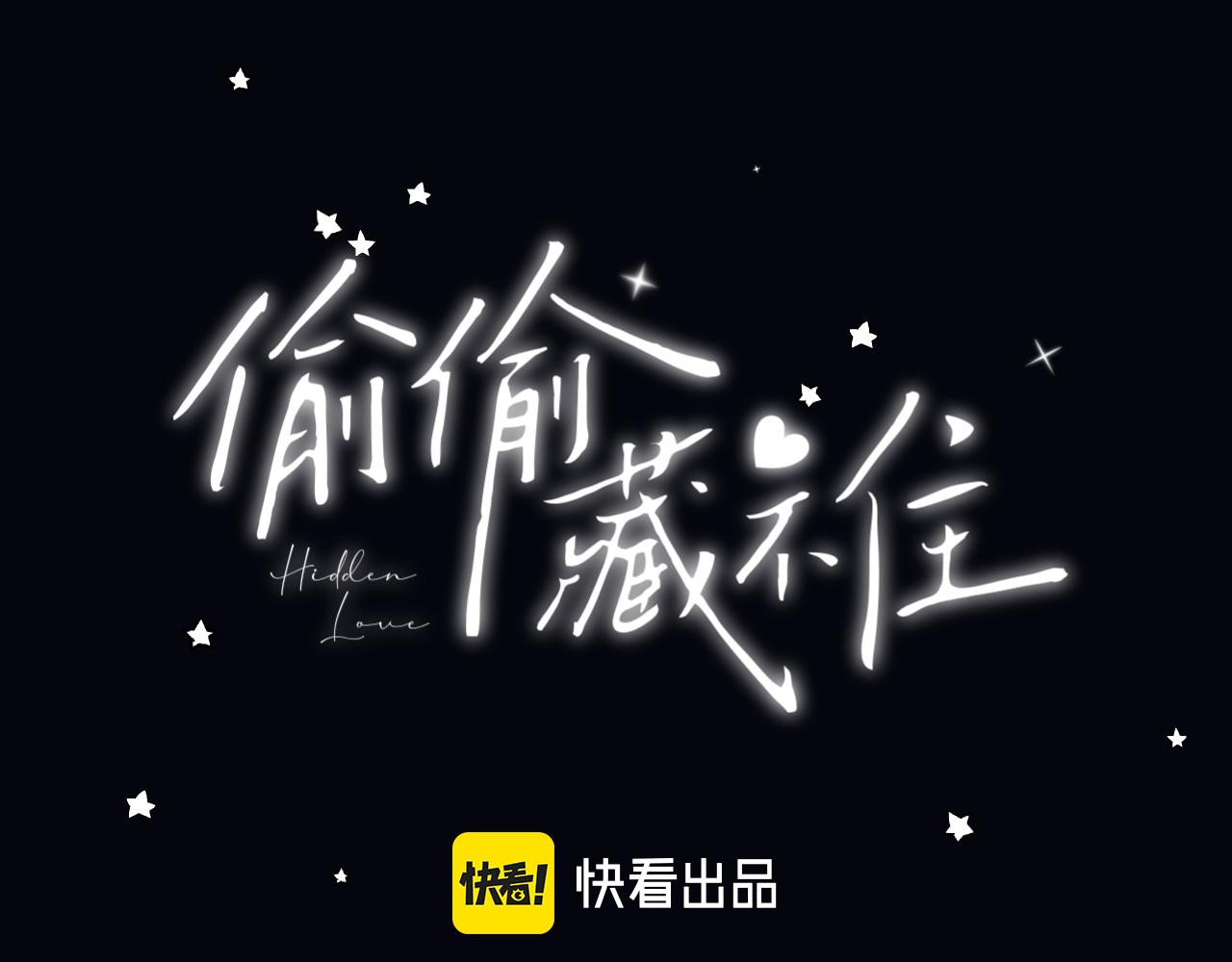 🍣偷偷藏不住 第二季 02 老东西 第1页