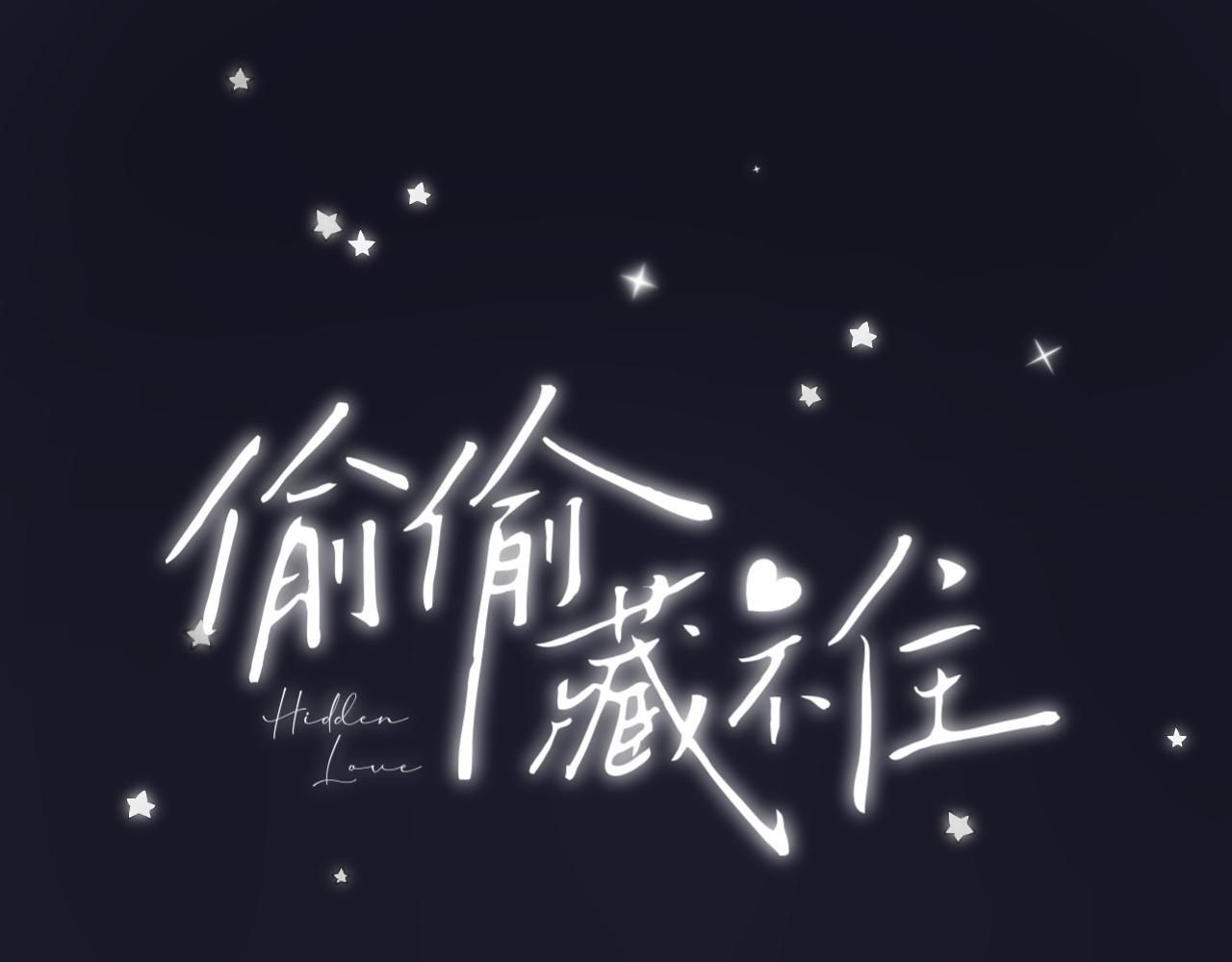 🍣偷偷藏不住 第二季04 她还喜欢他吗？ 第1页