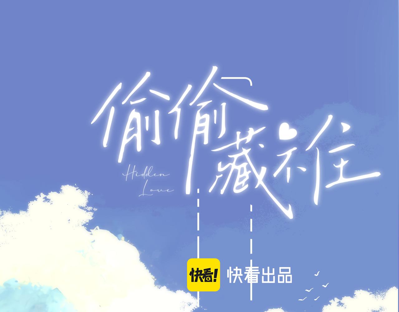 🍣偷偷藏不住 国庆小番外 第1页