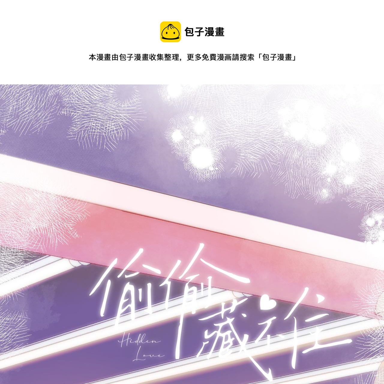🍣偷偷藏不住 第二季13 新年礼物 第1页