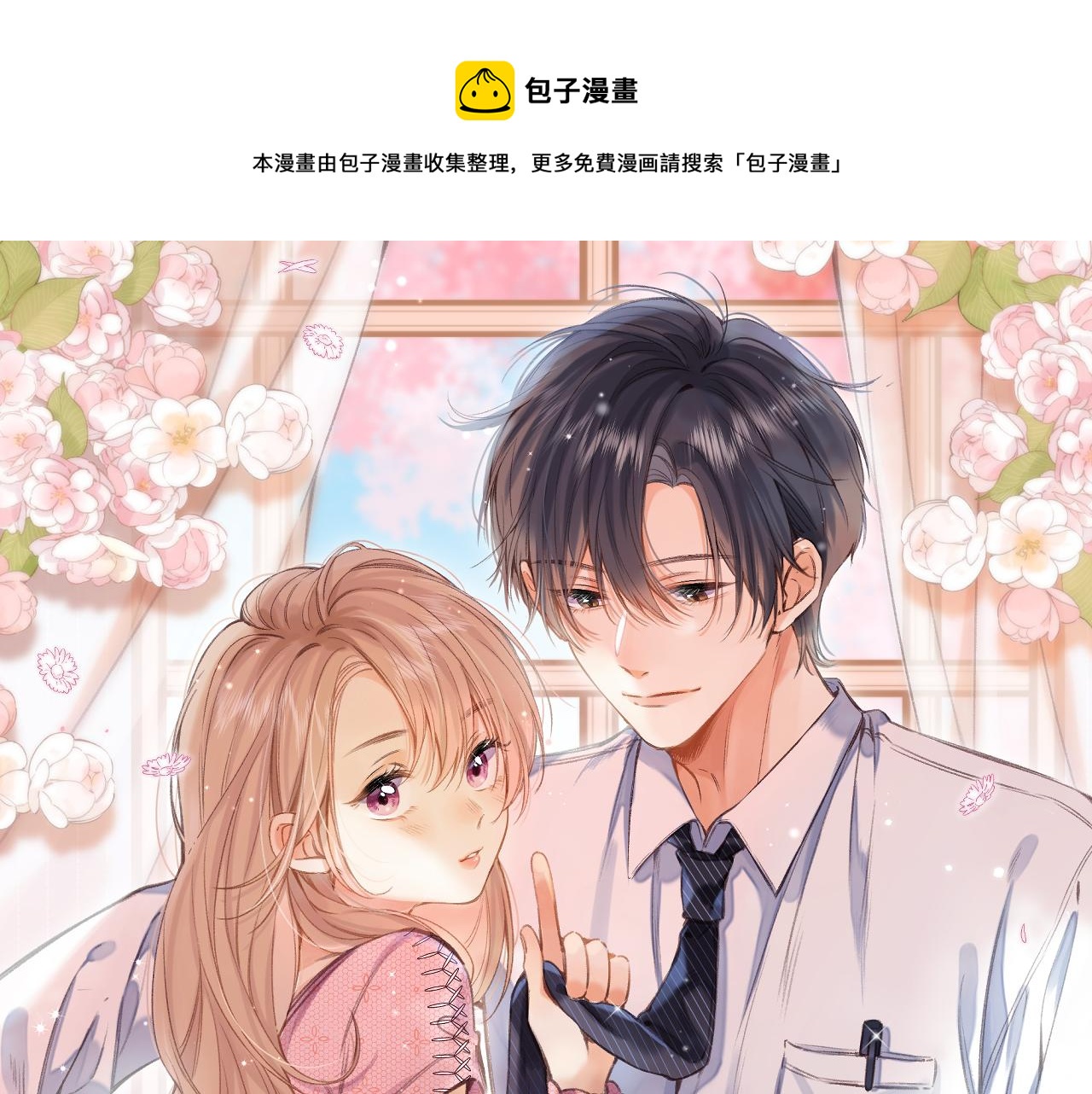 🍣偷偷藏不住 第二季17 男狐狸精 第1页
