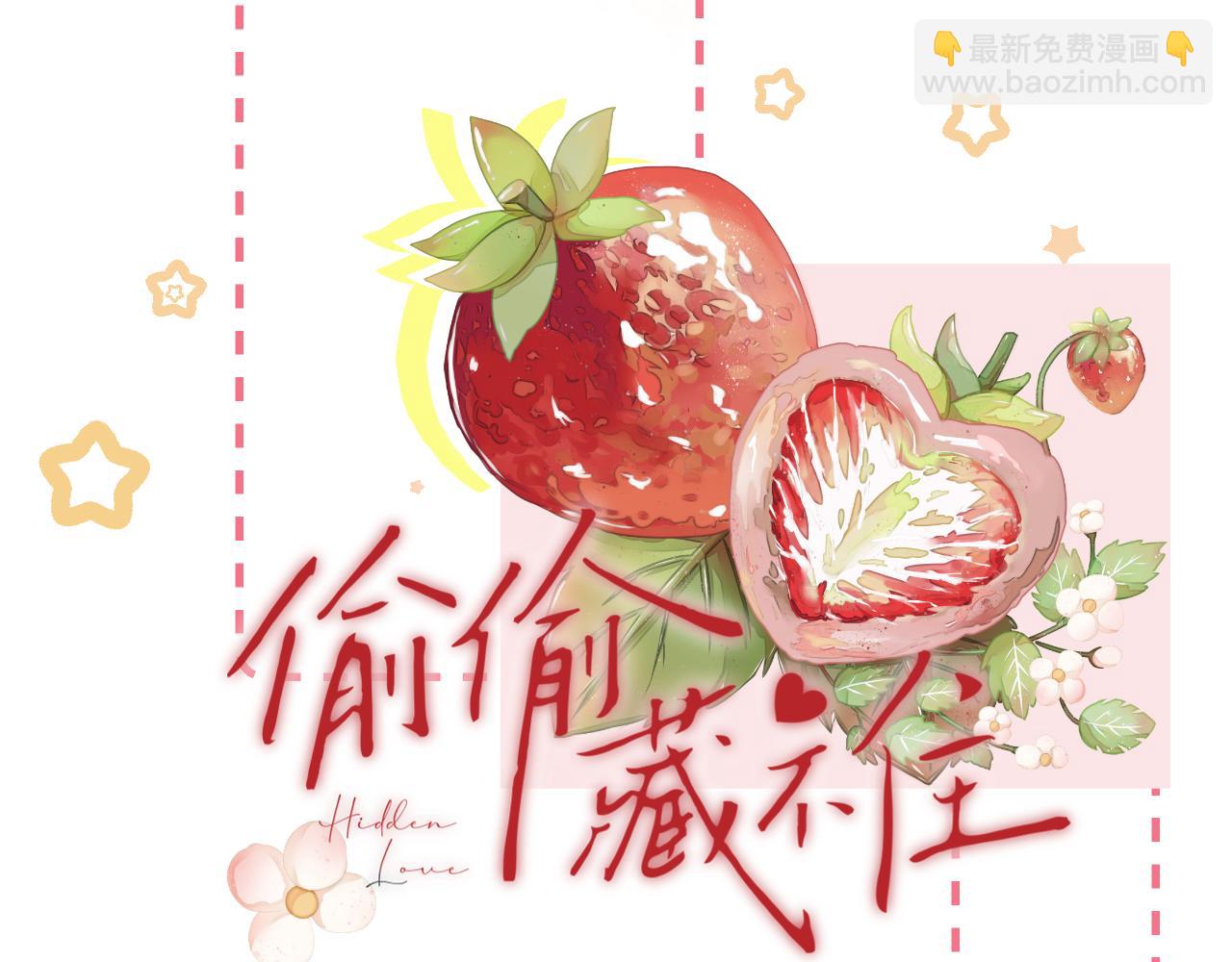 🍣偷偷藏不住 第二季19 喂草莓 第15页