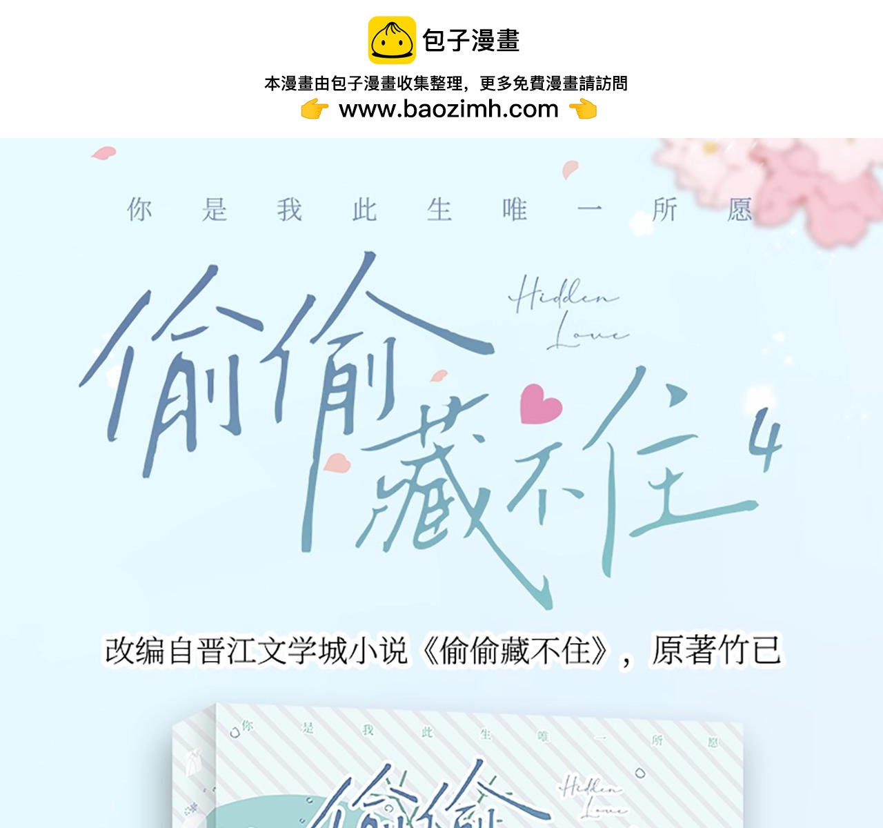 🍣偷偷藏不住 单行本第4册来啦！ 第1页
