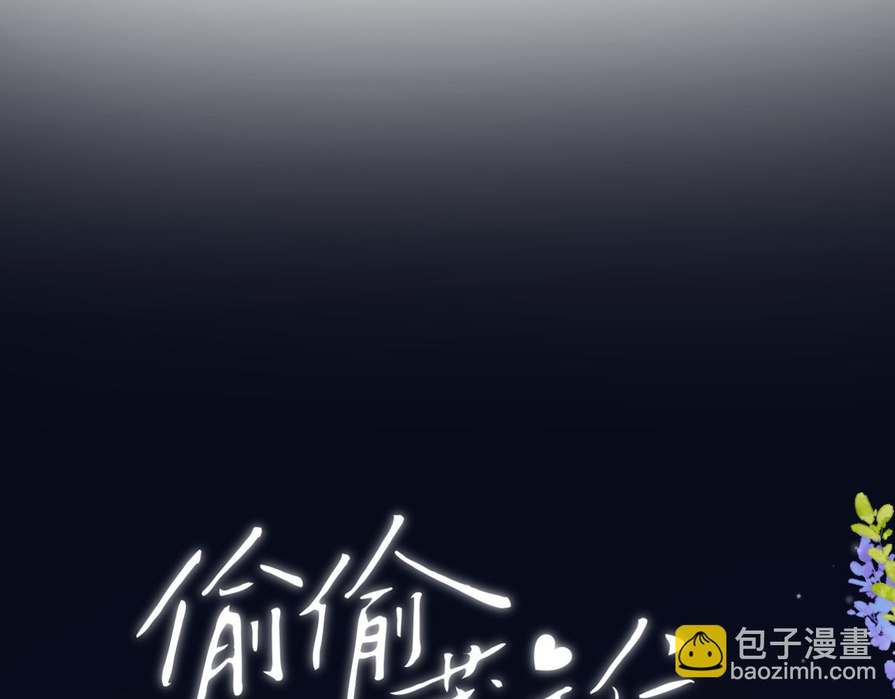 🍣偷偷藏不住 35 “追求者” 第20页
