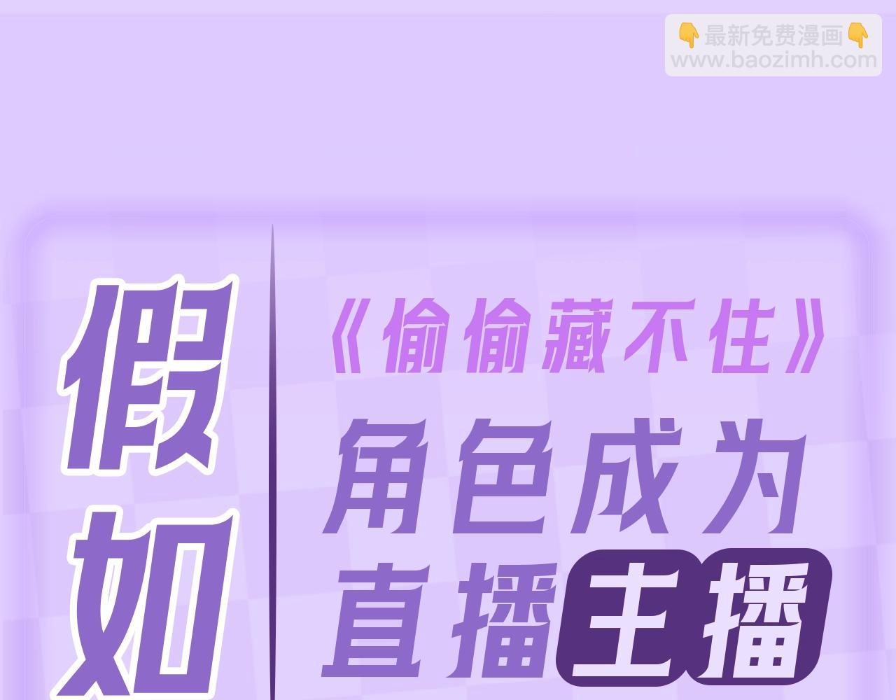 🍣偷偷藏不住 第4期 【搞点事】假如大家是主播 第5页