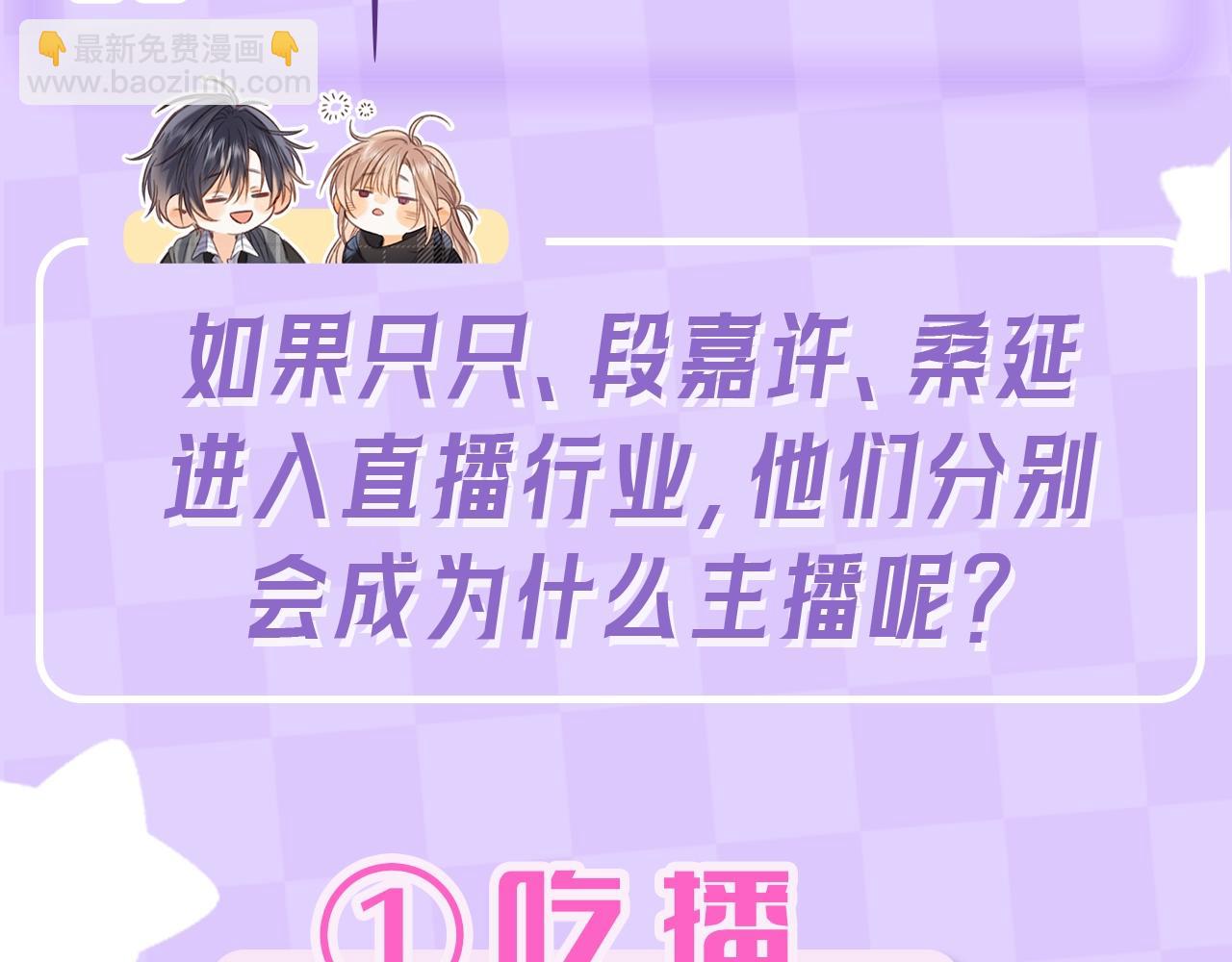 🍣偷偷藏不住 第4期 【搞点事】假如大家是主播 第6页