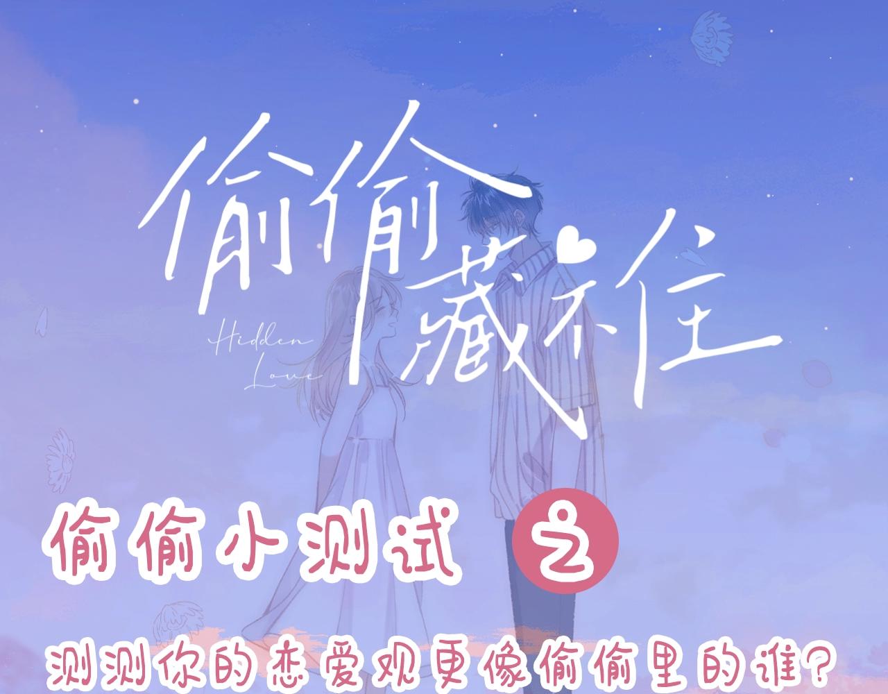 🍣偷偷藏不住 第8期  【互动】测测你的恋爱观像谁 第1页