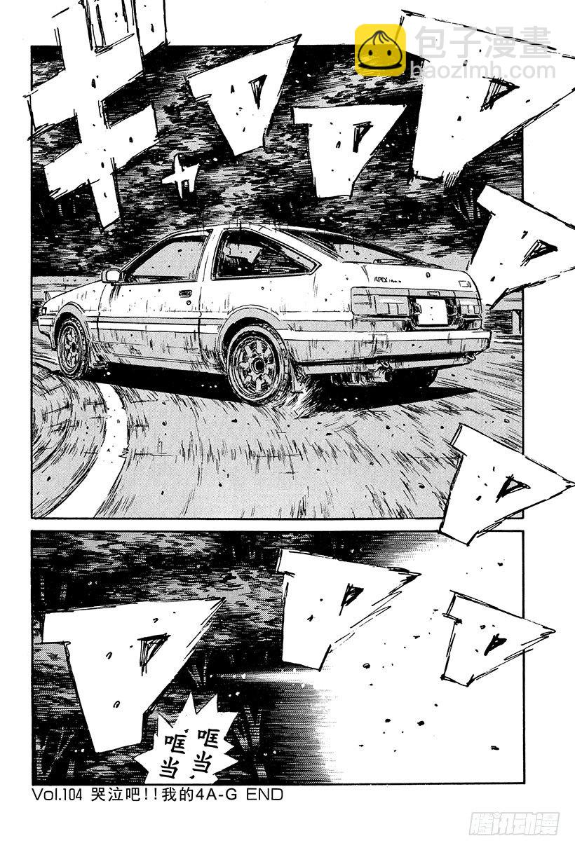 🍣头文字D Vol.104 哭泣吧！！我的4 第20页