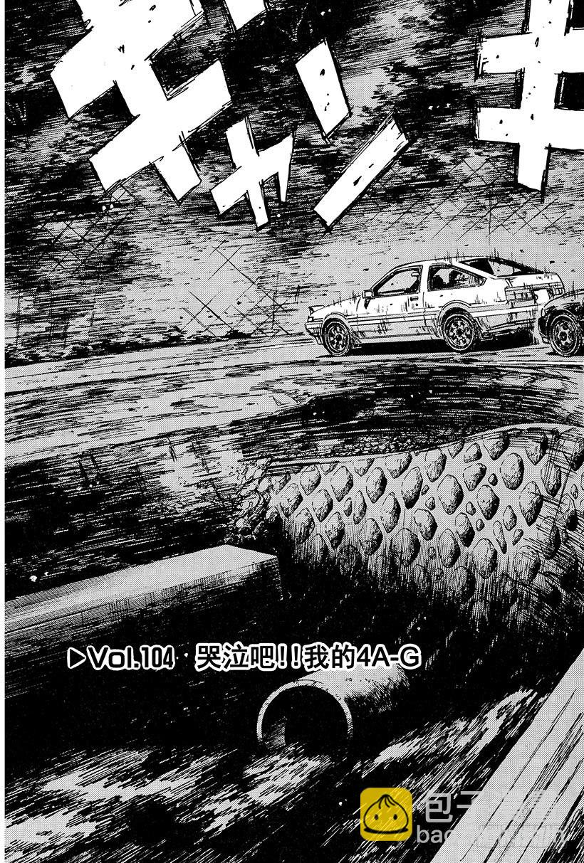 🍣头文字D Vol.104 哭泣吧！！我的4 第3页