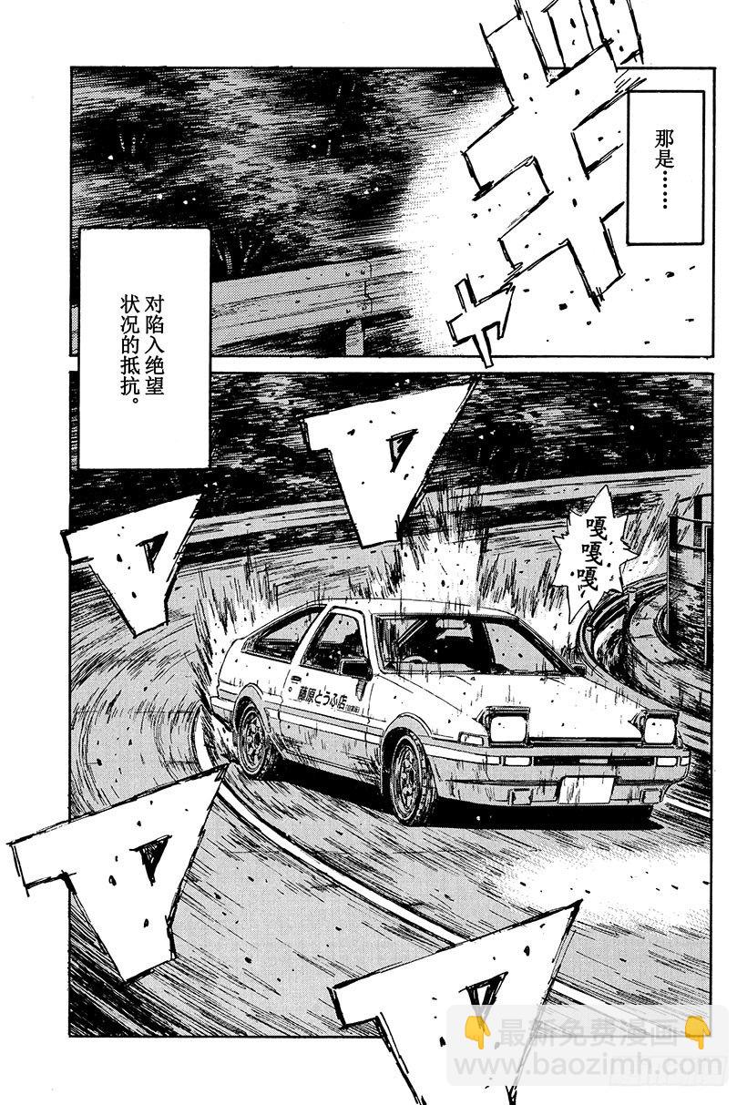 🍣头文字D Vol.106 进入毁灭的倒计时 第11页