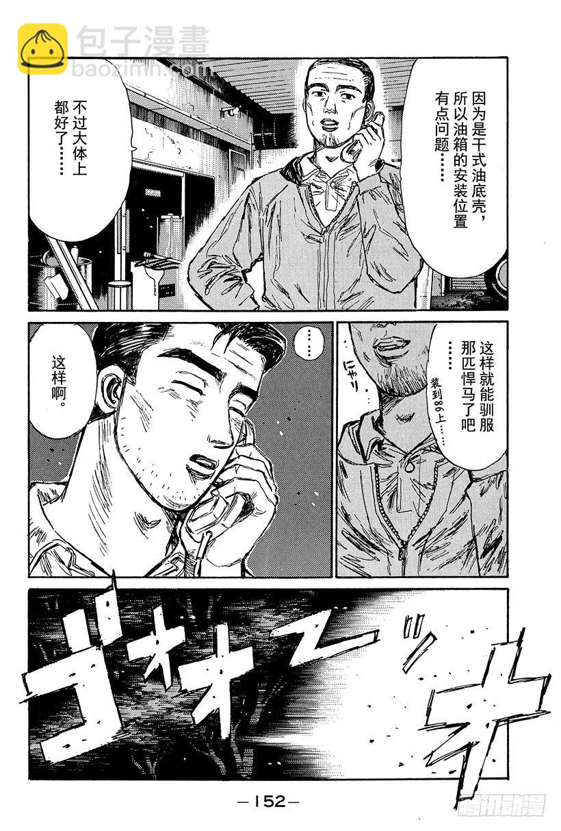🍣头文字D Vol.106 进入毁灭的倒计时 第14页