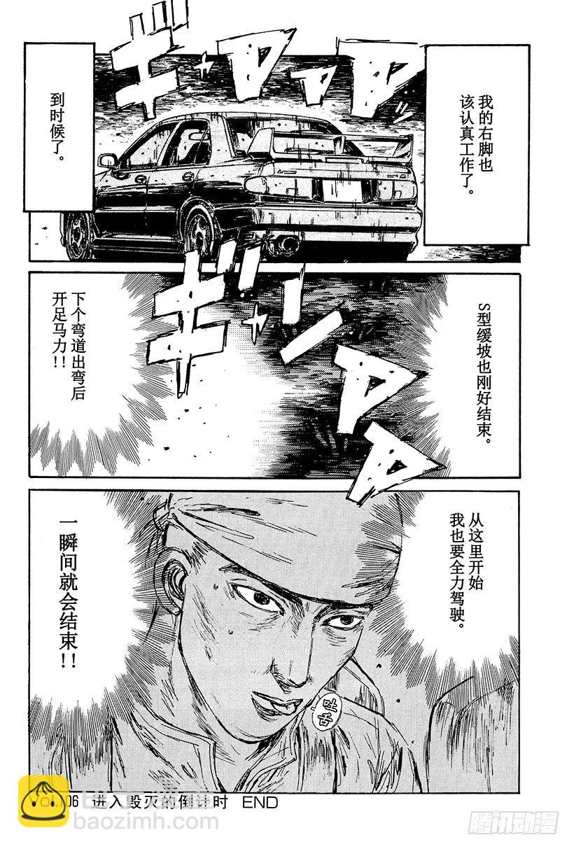 🍣头文字D Vol.106 进入毁灭的倒计时 第16页